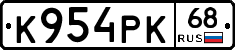 К954РК68 - 