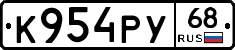 К954РУ68 - 