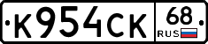К954СК68 - 