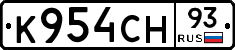 К954СН93 - 