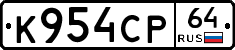 К954СР64 - 