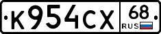 К954СХ68 - 