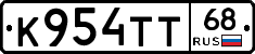 К954ТТ68 - 