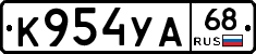 К954УА68 - 