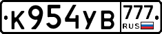 К954УВ777 - 