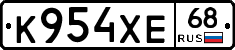 К954ХЕ68 - 