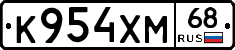К954ХМ68 - 
