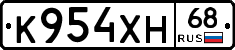 К954ХН68 - 