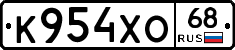 К954ХО68 - 