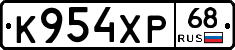 К954ХР68 - 