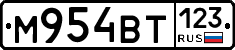 М954ВТ123 - 