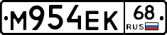 М954ЕК68 - 
