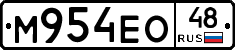 М954ЕО48 - 