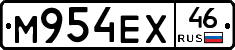 М954ЕХ46 - 