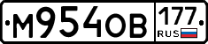 М954ОВ177 - 