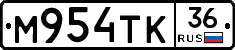 М954ТК36 - 