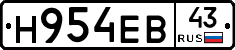Н954ЕВ43 - 
