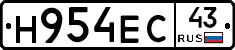 Н954ЕС43 - 