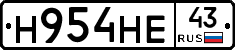Н954НЕ43 - 