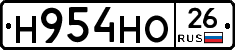 Н954НО26 - 