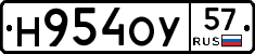 Н954ОУ57 - 