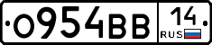 О954ВВ14 - 