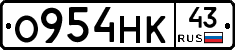 О954НК43 - 