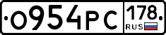 О954РС178 - 