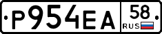 Р954ЕА58 - 