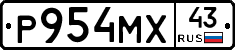 Р954МХ43 - 
