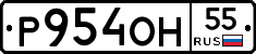 Р954ОН55 - 