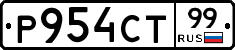 Р954СТ99 - 