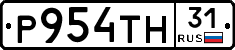 Р954ТН31 - 