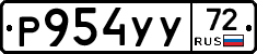 Р954УУ72 - 