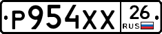 Р954ХХ26 - 
