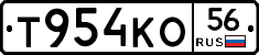Т954КО56 - 