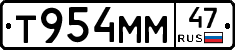 Т954ММ47 - 