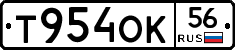 Т954ОК56 - 