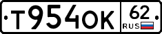 Т954ОК62 - 