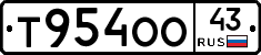 Т954ОО43 - 