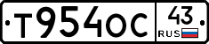 Т954ОС43 - 