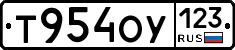 Т954ОУ123 - 