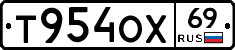 Т954ОХ69 - 