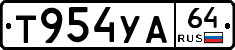Т954УА64 - 