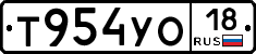 Т954УО18 - 