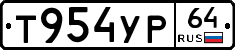 Т954УР64 - 
