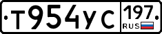 Т954УС197 - 