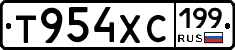 Т954ХС199 - 