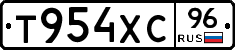 Т954ХС96 - 
