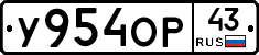 У954ОР43 - 